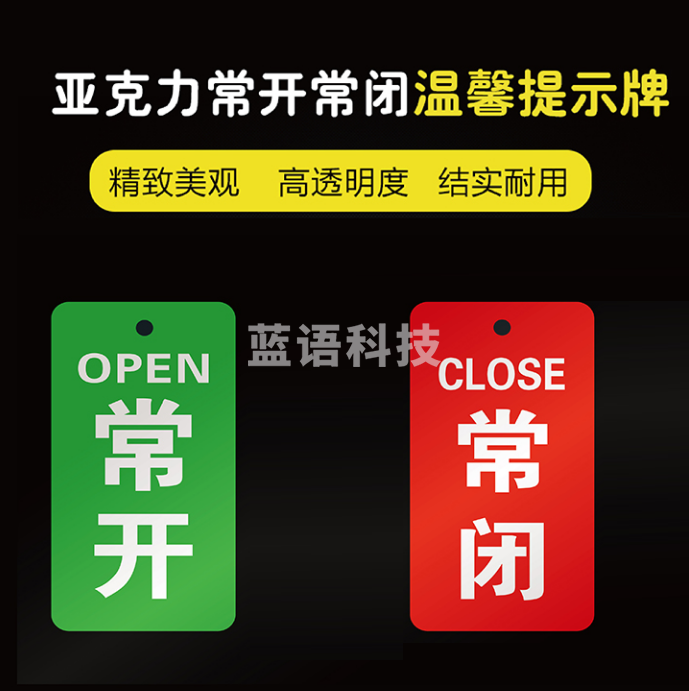 亚克力挂牌 门牌 常开常闭调整标识牌   常开+常闭  9*3.5cm  货号：JC