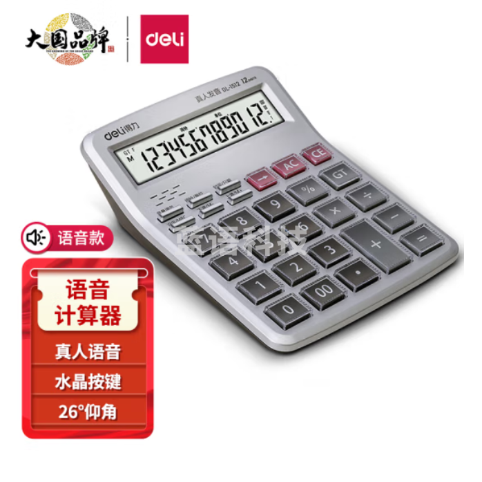得力1512语音计算器12位显示金融财务计算器 透明大按键
