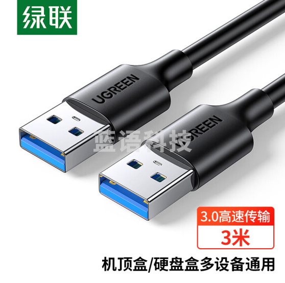 绿联（UGREEN）USB3.0数据线公对公 3米 黑 90559  货号：WY