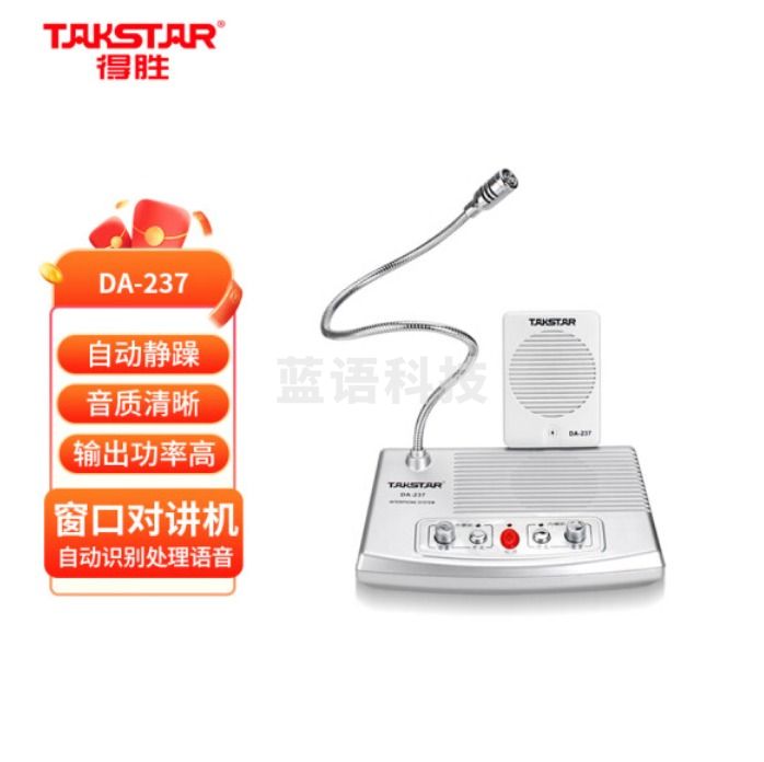 得胜 DA-237 窗口对讲麦