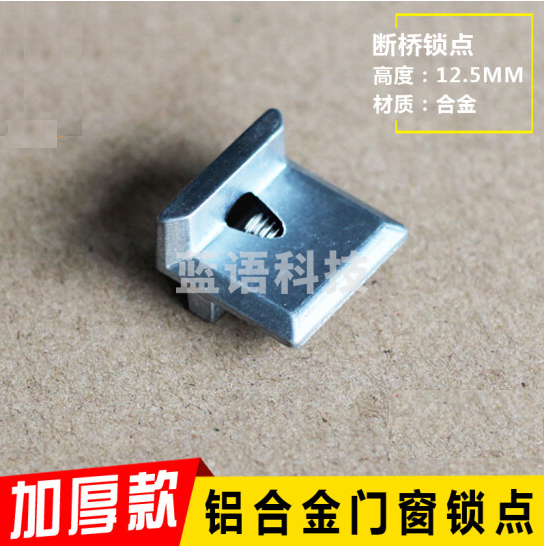 合金连杆传动锁扣  窗锁扣小锁块扣子 断桥锁点  货号：YC