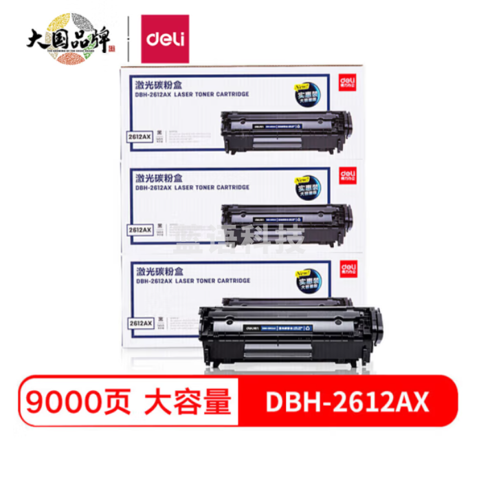得力DBH-2612AX3硒鼓12A硒鼓大容量3支装 适用惠普1020硒鼓 hp m1005 q2612a 1020plus 1010 佳能lbp2900打印机墨盒