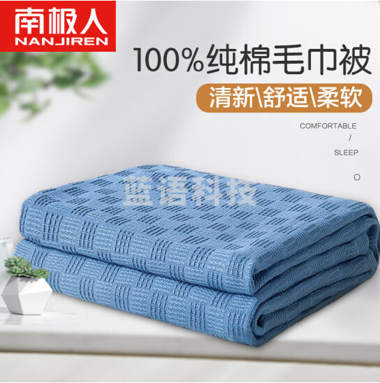 南极人  纯棉毛巾被   空调毯 夏季薄毯子 200*230cm   货号：JC