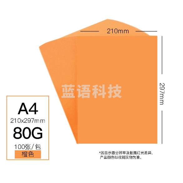 彩色卡纸 A4 80g手工折纸剪纸橙色彩纸 非硬卡纸 100张/包