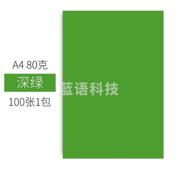 彩色卡纸 A4 80g手工折纸剪纸深绿色彩纸 非硬卡纸 100张/包