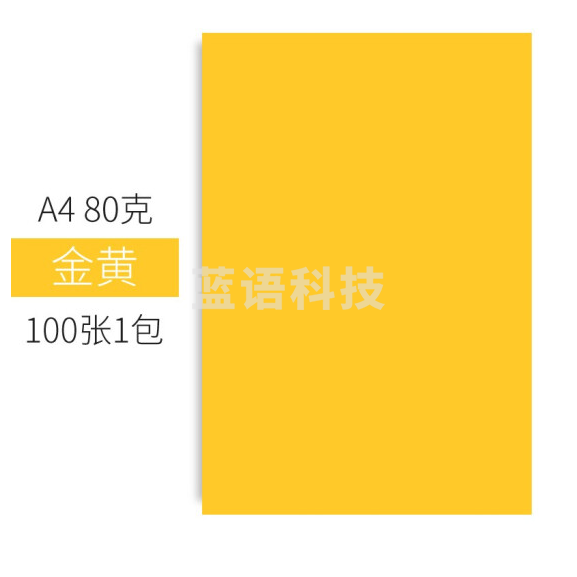 彩色卡纸 A4 80g手工折纸剪纸黄色彩纸 非硬卡纸 100张/包