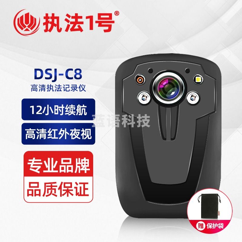 执法1号 DSJ-C8 执法记录仪 标配128G