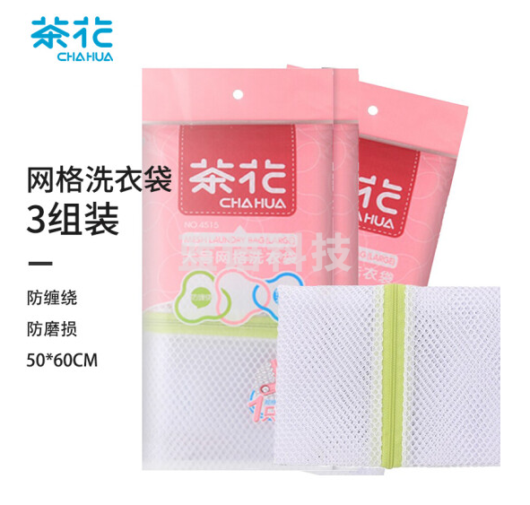 茶花 洗衣袋 洗内衣洗护袋 文胸洗衣机网袋 洗衣服护洗袋网兜 衣物旅行收纳袋大号 50*60cm 4515 【3个】  货号：YC