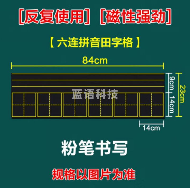 睿识 教学磁性贴 六连拼音田字格黑板贴23*84    货号：GD
