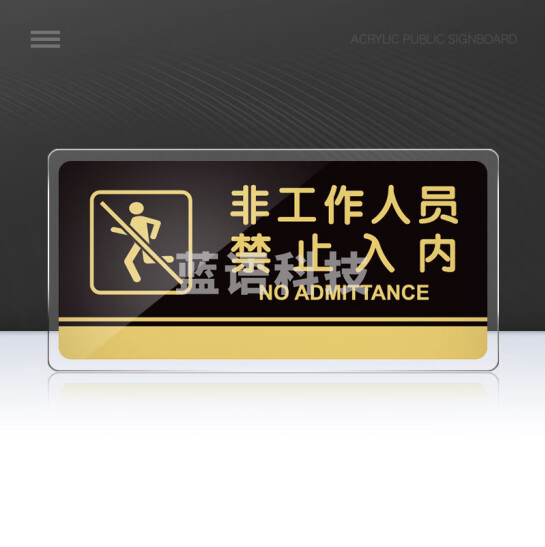 亚克力牌   非工作人员禁止入内  30*15cm  货号：GD