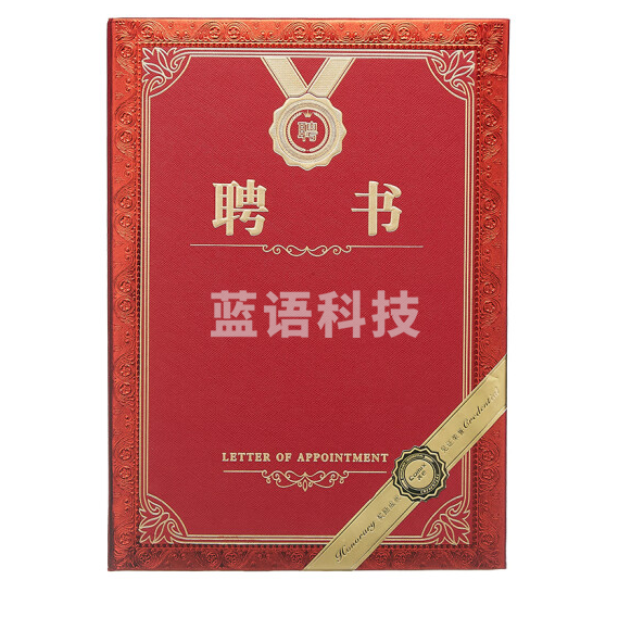 齐心 聘书精致烫金特种纸封面外壳 8K 含打印内芯 C5105 货号：LJ