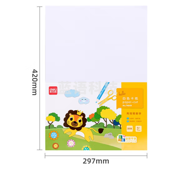 A3白色卡纸 硬卡纸手工折纸课堂DIY手工纸 20张/包 74849