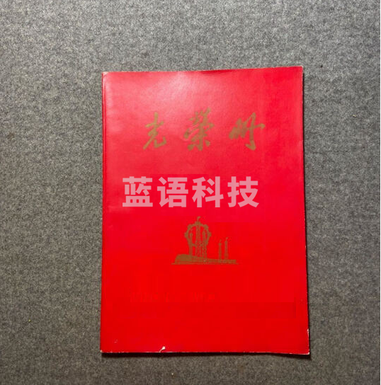 光荣册 封皮250g铜版纸  内页胶版纸  货号：JC