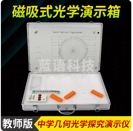 教师版磁吸式光学演示箱   磁吸（基础光学）箱 货号：JC