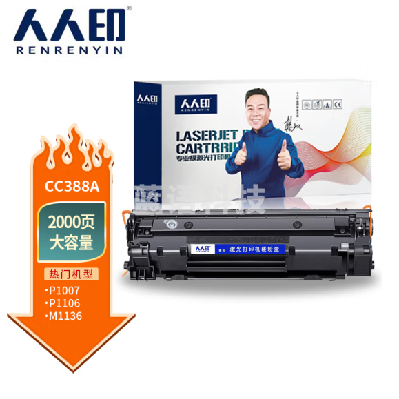 人人印CC388A 88A大容量硒鼓 适用  P1106 P1108 M126a M1136 M1213 1216