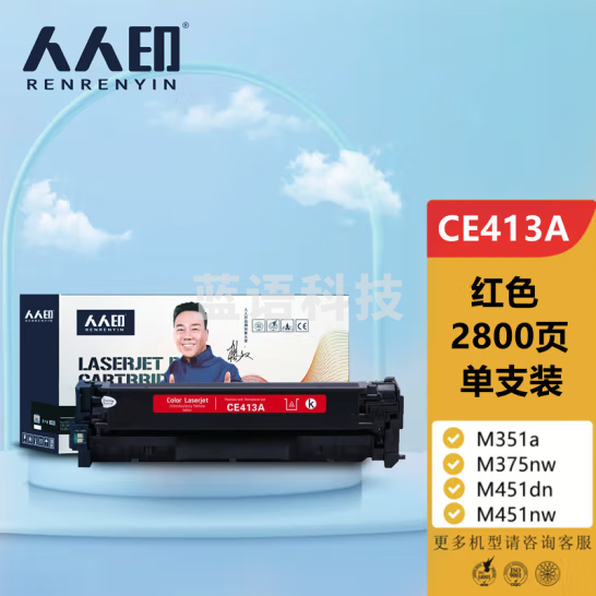 人人印CE413A 305A红色易加粉硒鼓适用惠普HP M351a M375nw M451dn M451nw M475dn CF380A佳能CRG-318CRG-418