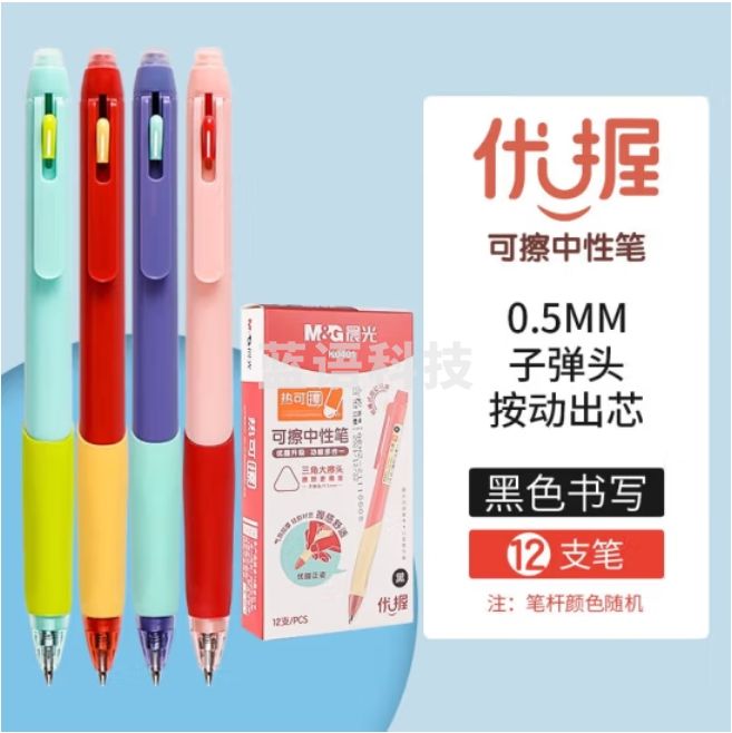 晨光 0.5mm黑色优握系列按动热可擦中性笔AKPK0401