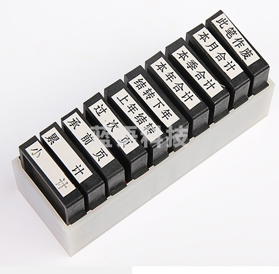 财务印章 10枚印套装 办公结款审计印章 10枚/套  货号：YC