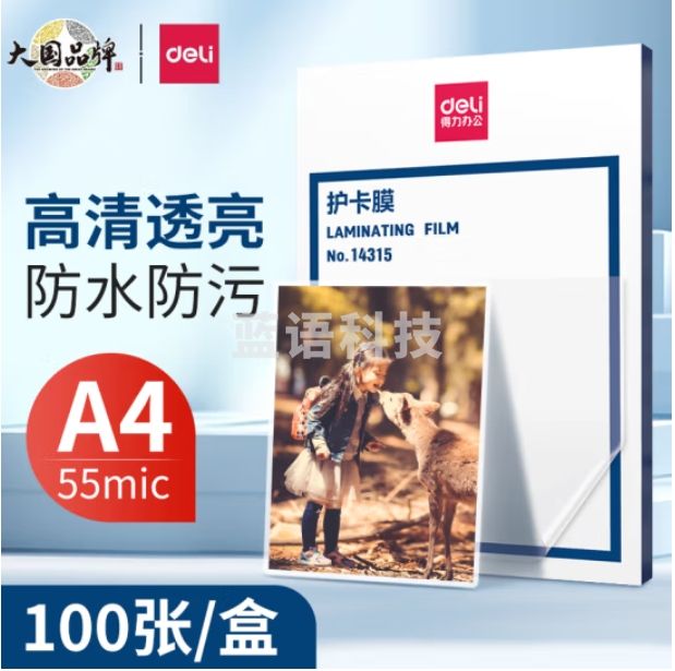 得力 A4护卡膜 文件塑封膜照片过塑膜220*305mm-100张 14315