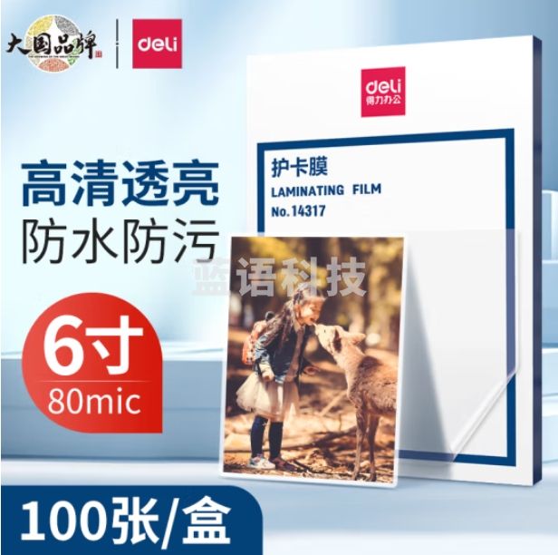 得力 6寸护卡膜 文件照片塑封膜过塑膜110*160mm-100张14317