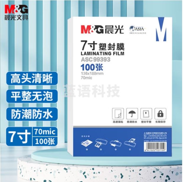 晨光 7寸塑封膜 136*188mm 100张文件照片过塑膜ASC99393