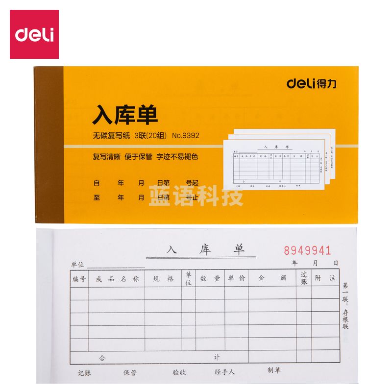 得力9392三联入库单据(黄)87*175mm(10本)