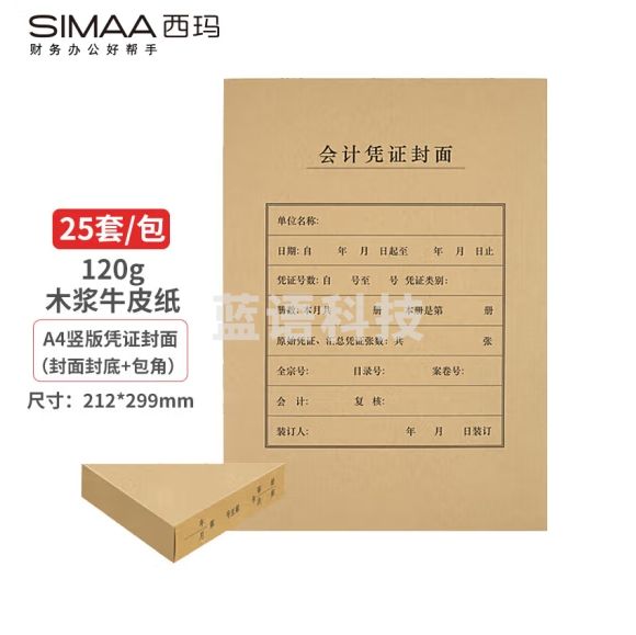 西玛 A4凭证封面套包 25套(封面+包角)木浆120g 212*299mm FM151B