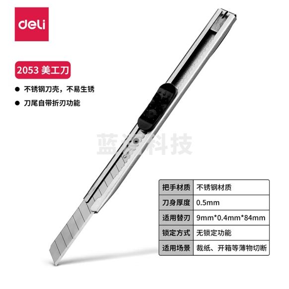 得力2053美工刀小号薄款金属外壳壁纸刀