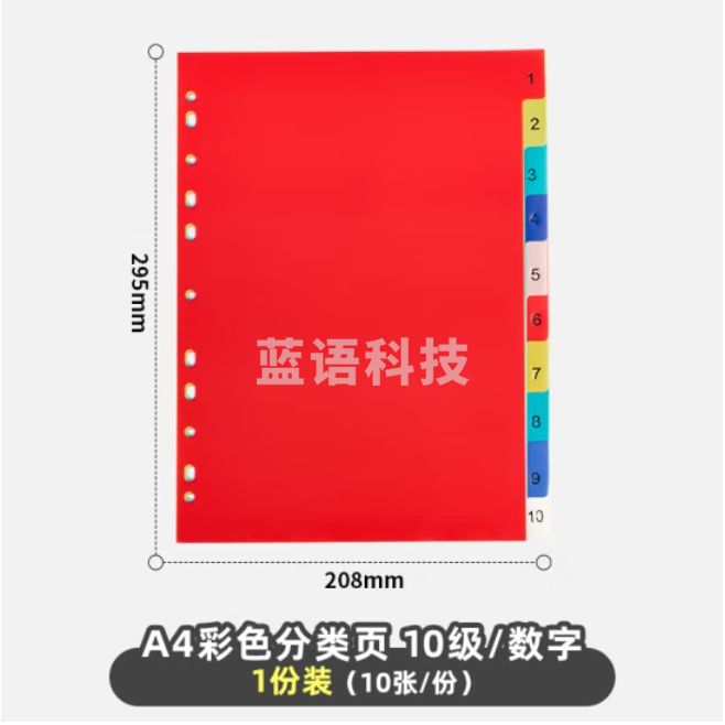 A4彩色分类页数字索引页塑料11孔隔页纸分页配活页夹使用