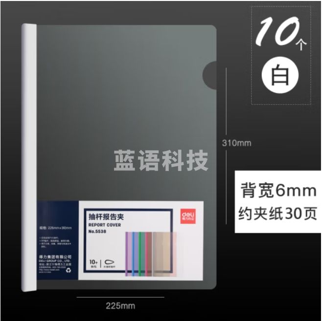 得力5538抽杆夹 10只A4拉杆夹文件夹 6mm报告夹5538 白色
