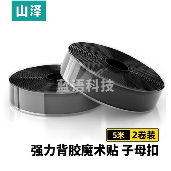 山泽  魔术贴 背胶双面胶扎带 子母扣强力粘扣理线带  尼龙搭扣20*5000mm  一对装 黑色 MST-12  货号：GD