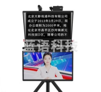 天影视通提词器 24英寸双屏提词器