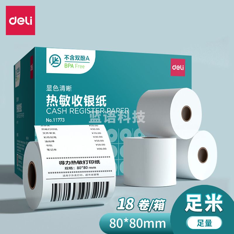 得力 热敏收银纸80*80mm 60米长(18卷/箱）11773 整箱不拆零