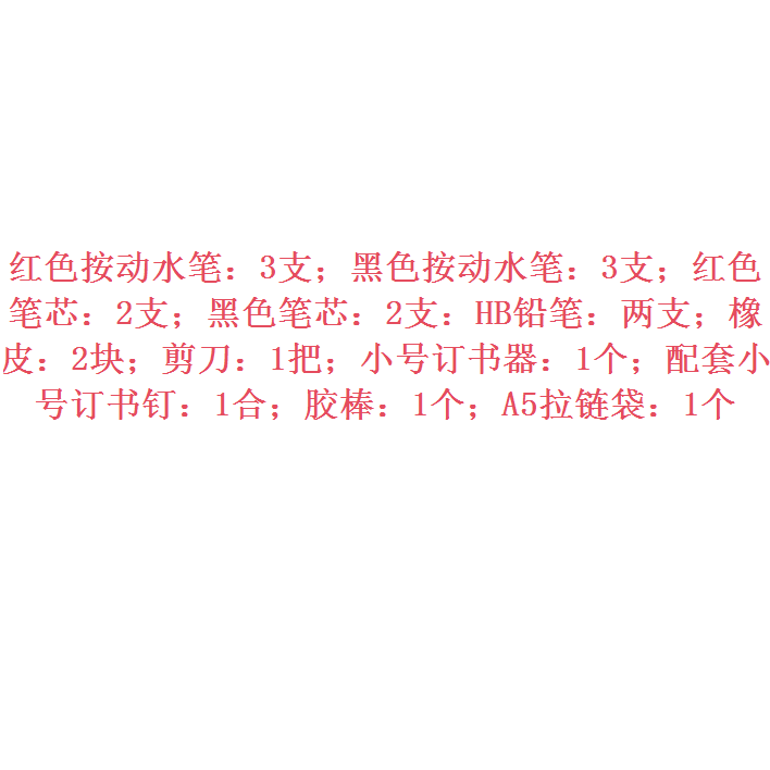 文具套装 19件套 含红、黑色按动水笔3支，红、黑色笔芯2支，HB铅笔2支，橡皮2块，剪刀1把，订书器1套，胶棒1个，A5拉链袋1个