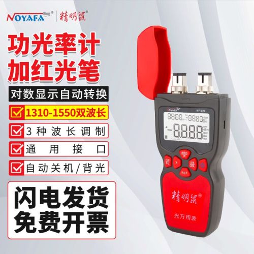 精明鼠NF-909光功率计红光笔一体机 光纤测试仪测线仪