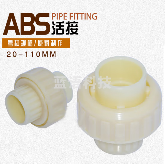 ABS油任 ABS活络接头  32    货号：YC