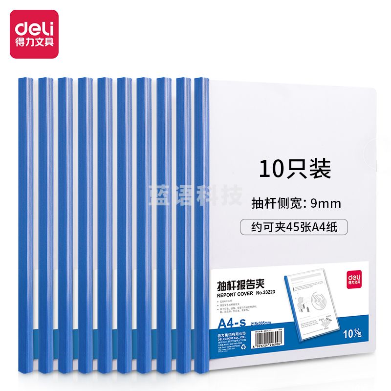 得力(deli)10只A4透明抽杆文件夹 33223蓝色