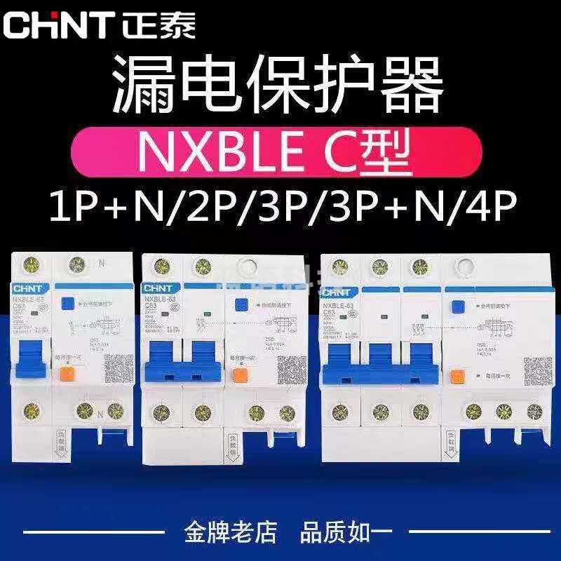 正泰NXBLE-63 2P C63 30mA 6kA漏电断路器