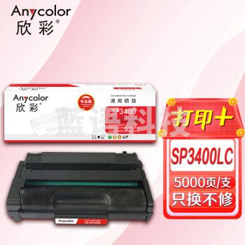 欣彩AR-SP3400硒鼓 专业版5K 适用理光SP3400LC 3400HC SP3400N 3400SF 3410DN 3410SF SP3500SF激光打印机