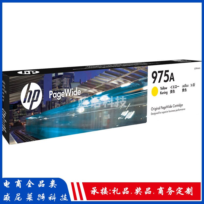 惠普(HP)L0R94AA 975A 黄色耗材 页宽系列 (适用于页宽打印机577dw/577z/477dwMFP 552dw 452dw)