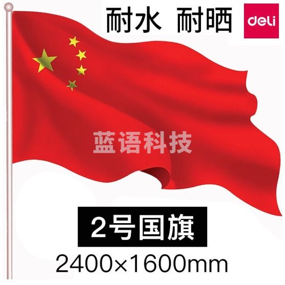 得力(deli)2号国旗/五星红旗(160*240cm) 3222