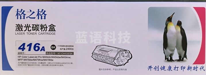 格之格W2040A黑色硒鼓NT-CH416FBK适配惠普打印机M454dn/M454dw/M454nw; MFP M479dw/M479fnw/M479fdw 494457