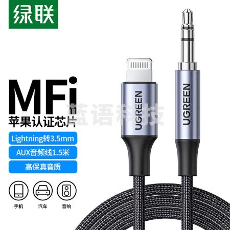 绿联70426 MFi认证苹果aux车载音频线 Lightning转3.5mm连接线1.5米