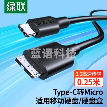 绿联(UGREEN)US312 Type-C转Micro USB3.0硬盘数据连接线 适用Mac笔记本电脑接移动硬盘高速连接线 0.25米 90995