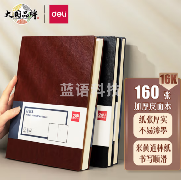 得力(deli)3185 16K/160张加厚商务皮面本 会议记事本 棕色