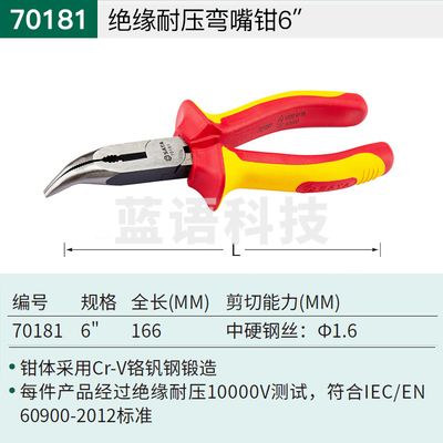 世达(SATA)70181/绝缘耐压弯嘴钳6寸