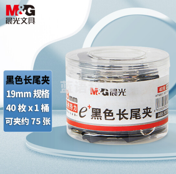 晨光 ABS92736黑色长尾夹19mm 40枚/筒