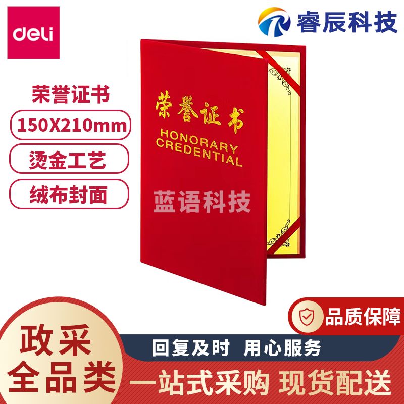 得力7578荣誉证书12K红色高档绒面颁奖封皮含内芯(本)