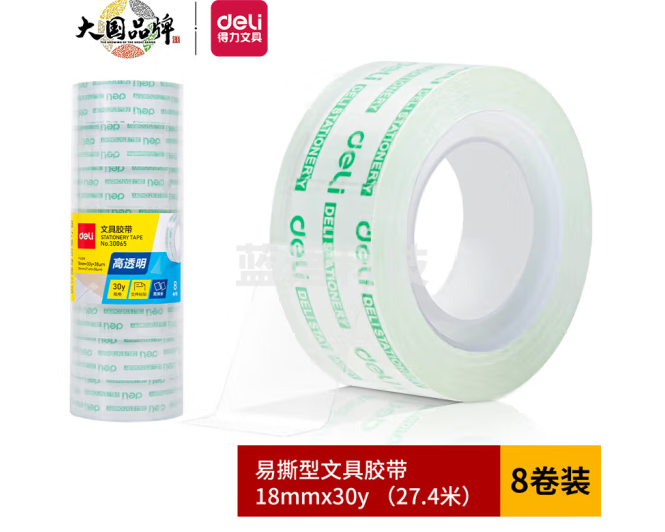 得力  30065文具胶带18mm*30y*38um(高透)(8卷/筒)