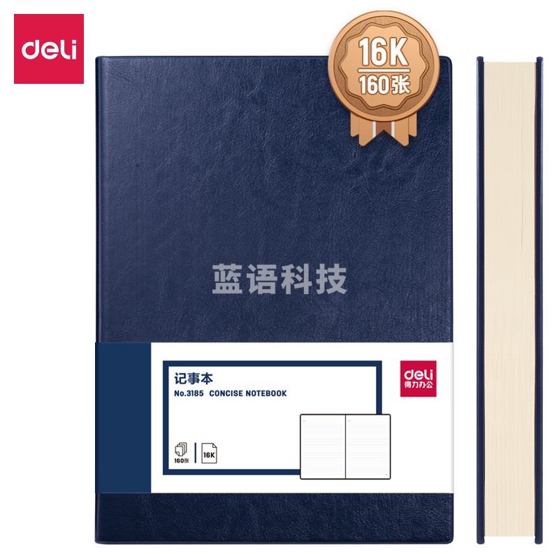 得力(deli)16K160张加厚皮面本 蓝色3185